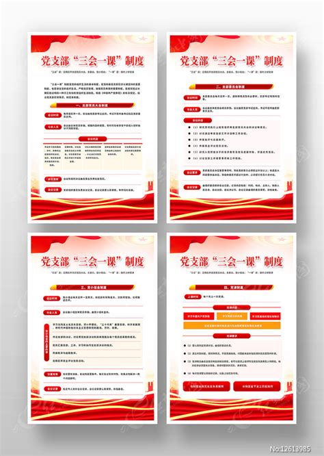 党支部委员会党员大会三会一课制度展板图片下载_红动中国