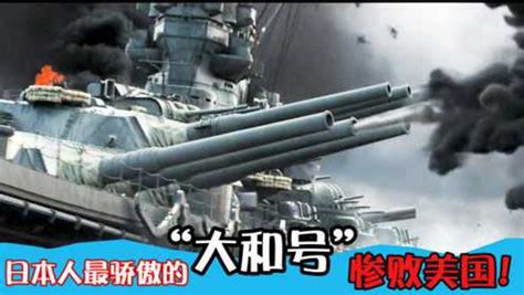 战争片：日本研究出史上最大的战舰“大和号”，被美军2小时歼灭_电影_高清1080P在线观看平台_腾讯视频