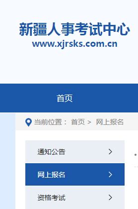 新疆人事考试中心www.xjrsks.com.cn