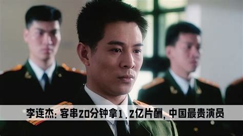 李连杰绝对是中国最贵男演员，客串20分钟拿走1.2亿片酬_腾讯视频