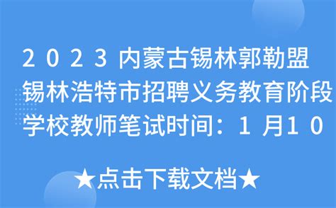 2023内蒙古锡林郭勒盟锡林浩特市招聘义务教育阶段学校教师笔试时间：1月10日