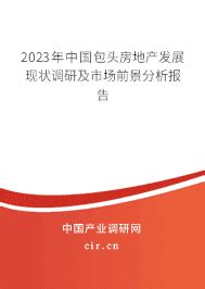 包头市房地产市场分析报告_2019-2025年包头市房地产行业发展分析及前景策略研究报告_中国产业研究报告网