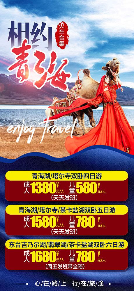 秘境青海湖旅游海报PSD广告设计素材海报模板免费下载-享设计