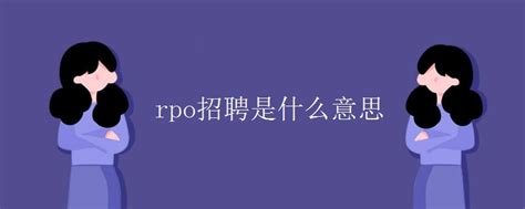 rpo-招聘流程外包Word模板下载_编号ljwomknd_熊猫办公