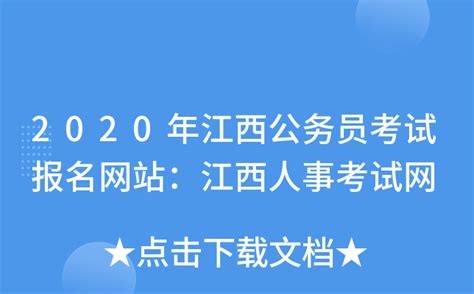 2020年江西公务员考试报名网站：江西人事考试网