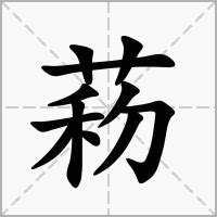 "菞" 的详细解释 汉语字典