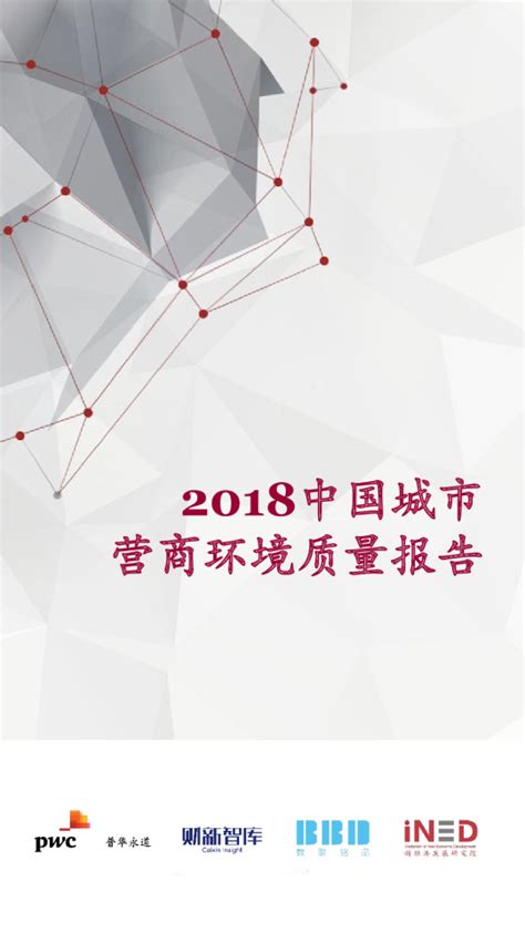 环保行业：2018中国营商环境报告