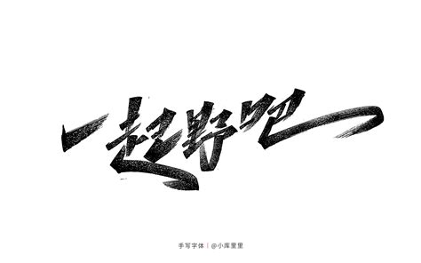 2019-马克笔手写体精选集|平面|字体/字形|Heey豆儿 - 原创作品 - 站酷 (ZCOOL)