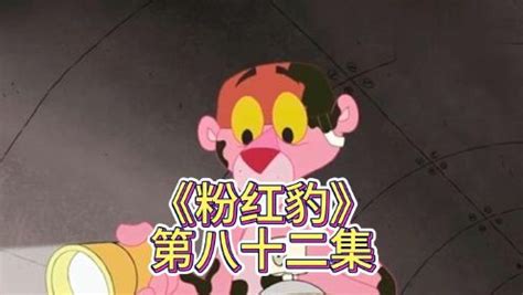 《粉红豹》第82集_动漫_高清完整版视频在线观看_腾讯视频