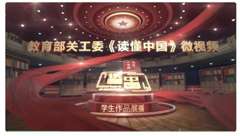 我校“读懂中国”学生微视频作品在中国教育电视台展播-武汉大学新闻网