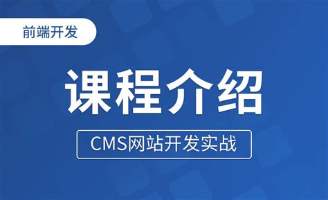 CMS-栏目管理-CMS网站开发实战 - 编程开发教程_ - 虎课网