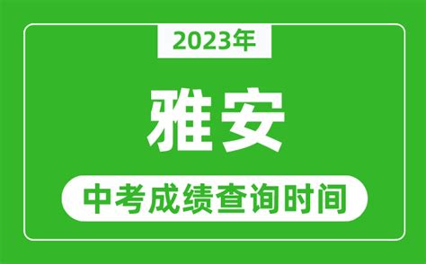 2021年雅安中考模拟填报志愿
