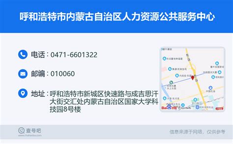 ☎️呼和浩特市内蒙古自治区人力资源公共服务中心：0471-6601322 | 查号吧 📞