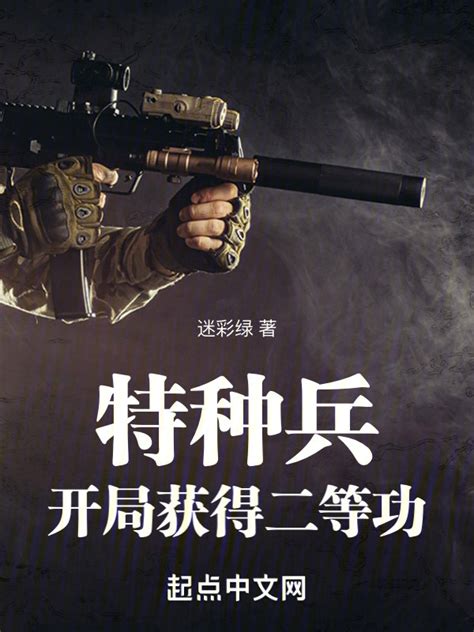 《特种兵：开局获得二等功》小说在线阅读-起点中文网