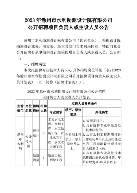 2023年滁州市水利勘测设计院有限公司公开招聘项目负责人或主设人员公告_滁州市水利局