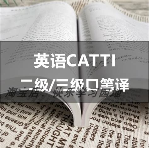2022英语catti三级二级笔译口译真题英语翻译catti视频网课韩刚-淘宝网