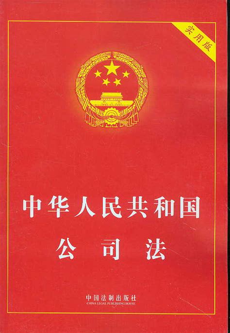中华人民共和国公司法(实用版)