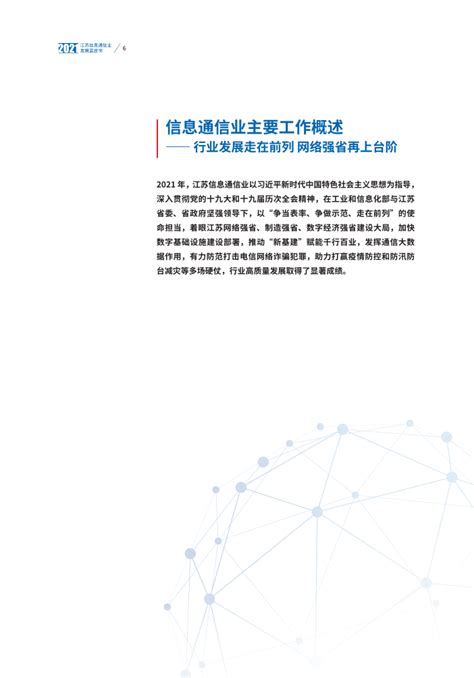 江苏省通信管理局：江苏信息通信业发展蓝皮书（2021年）.pdf | 先导研报