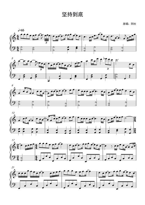 简单版《坚持到底》钢琴谱 - 阿杜0基础钢琴简谱 - 高清谱子图片 - 钢琴简谱
