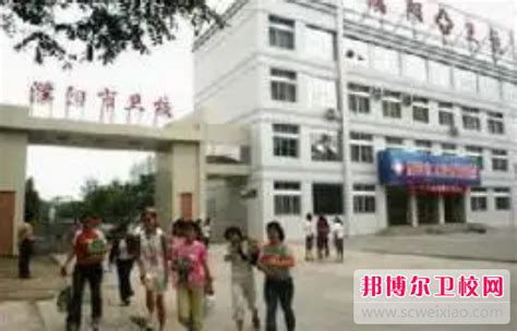 濮阳市卫生学校2024年报名条件、招生要求、招生对象_邦博尔卫校网