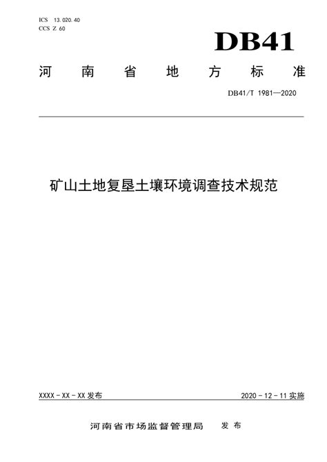 河南省《矿山土地复垦土壤环境调查技术规范》DB41/T 1981-2020.pdf - 国土人