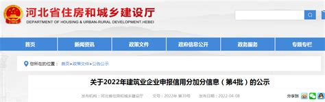 河北省住建厅公示2022年建筑业企业申报信用分加分信息（第4批）-中国质量新闻网
