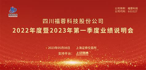 福蓉科技2022年度暨2023年第一季度业绩说明会