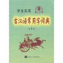 古代汉语词典图册_360百科