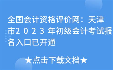 全国会计资格评价网：天津市2023年初级会计考试报名系统已开通