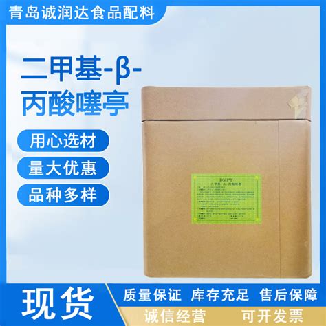 二甲基-β-丙酸噻亭（DMPT） 江苏南京-食品商务网