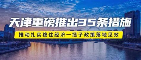 天津国企改革提质增效创五年最好水平_手机新浪网