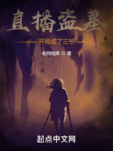 《直播盗墓：开局成了三爷》小说在线阅读-起点中文网