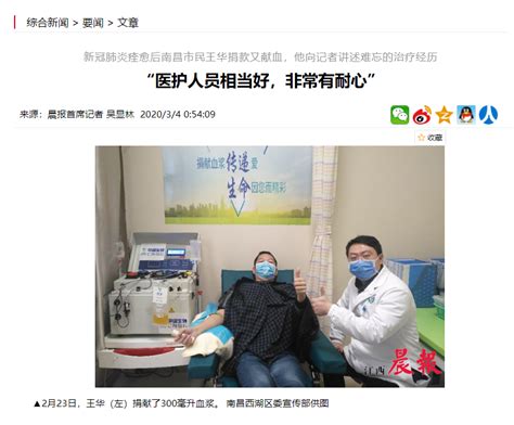 《江西晨报》报道新冠肺炎痊愈后南昌市民王华捐款又献血，他向记者讲述难忘的治疗经历 《“医护人员相当好，非常有耐心”》