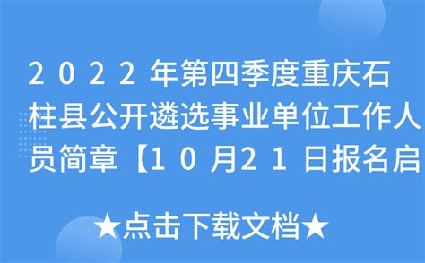 2022年第四季度重庆石柱县公开遴选事业单位工作人员简章【10月21日报名启动】