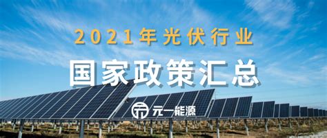 光伏补贴政策广州(光伏发电国家政策补贴2021年广东) - 太阳能光伏板