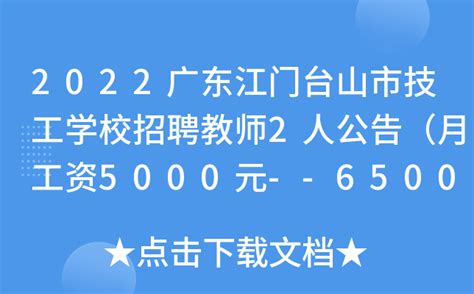 2022广东江门台山市技工学校招聘教师2人公告（月工资5000元--6500元）