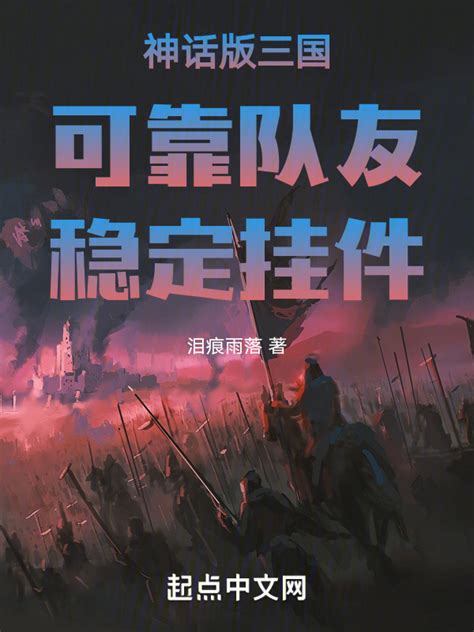 《神话版三国：可靠队友，稳定挂件》小说在线阅读-起点中文网
