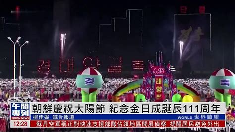 朝鲜庆祝太阳节 纪念金日成诞辰111周年_凤凰网视频_凤凰网
