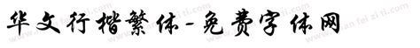 王汉宗钢笔行楷繁免费字体下载 - 中文字体免费下载尽在字体家