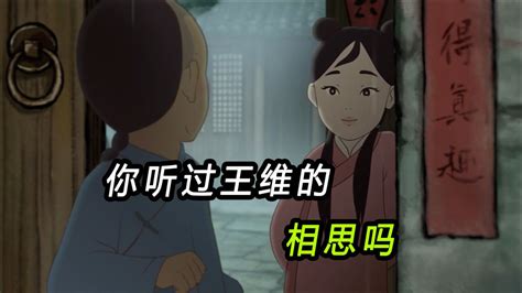 你有没有听过王维的相思，中国高分动画，讽刺门当户对_腾讯视频