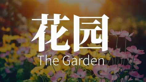 [诗朗诵] 花园 (英语 法语)(The Garden)