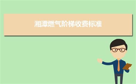 2024年湘潭燃气阶梯收费标准,湘潭天然气第一阶梯多少方 _新高考网