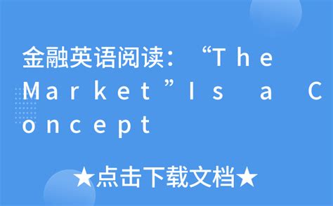 金融英语阅读：“The Market”Is a Concept