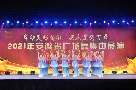《凤舞鼓乡》参加2021年安徽省广场舞集中展演_滁州市文化和旅游局