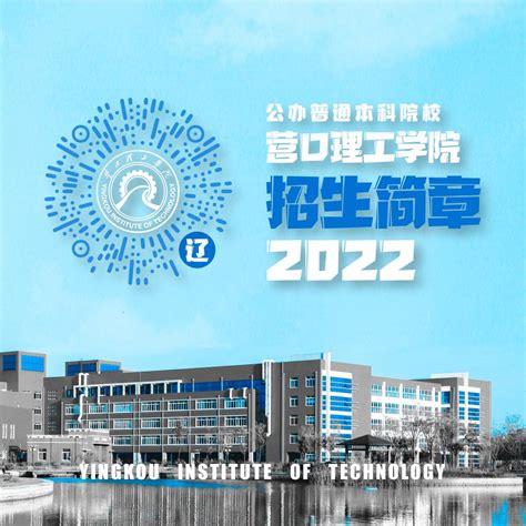营口理工学院2022年招生简章-营口理工学院招生与就业处