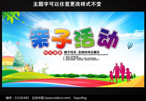 亲子活动海报设计图片_展板_编号11426483_红动中国