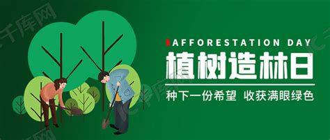 植树造林日种植希望绿色卡通公众号首图海报模板下载-千库网