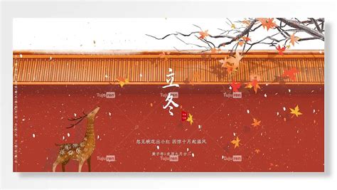 立冬庚子年农历九月廿二节传气统宫墙树枝红色海报素材模板下载 - 图巨人