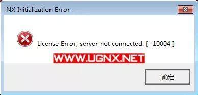NX初始化错误：许可证错误，服务器未连接。[-10004]_UG_PLM-仿真秀干货文章