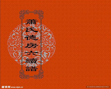 萧氏家族谱封面设计图__传统文化_文化艺术_设计图库_昵图网nipic.com